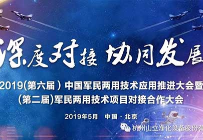山立公司参加（第六届）中国军民两用技术应用推进大会暨（第二届）军民两用技术项目深度合作对接大会
