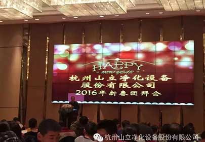 2016山立公司年拜会