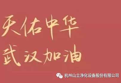 抗击疫情，众志成城，杭州山立在行动