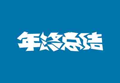 您的年终总结写好了吗？