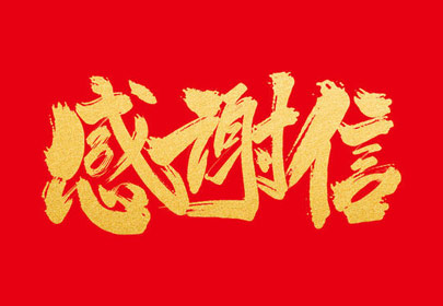 优质服务暖人心杭州山立净化设备股份有限公司收到感谢信