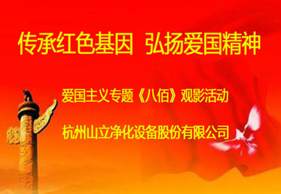 公司组织员工观看爱国教育电影《八佰》