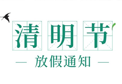 杭州山立2022清明节放假通知